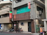 ひかりサウナ(埼玉県川口市並木)