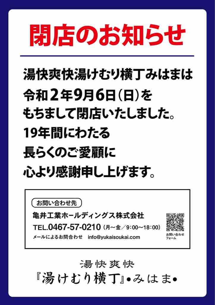 湯快爽快 湯けむり横丁みはま 千葉市美浜区新港 9 6閉店 旅は哲学ソクラテス