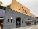 土岐よりみち温泉(岐阜県土岐市土岐ヶ丘)