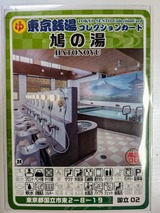 鳩の湯(東京都国立市東)