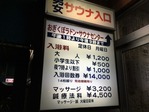 荻窪ラドン・サウナセンター(東京都杉並区桃井)