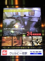 サウナ&カプセルホテル ウェルビー名駅店(名古屋市中村区名駅)