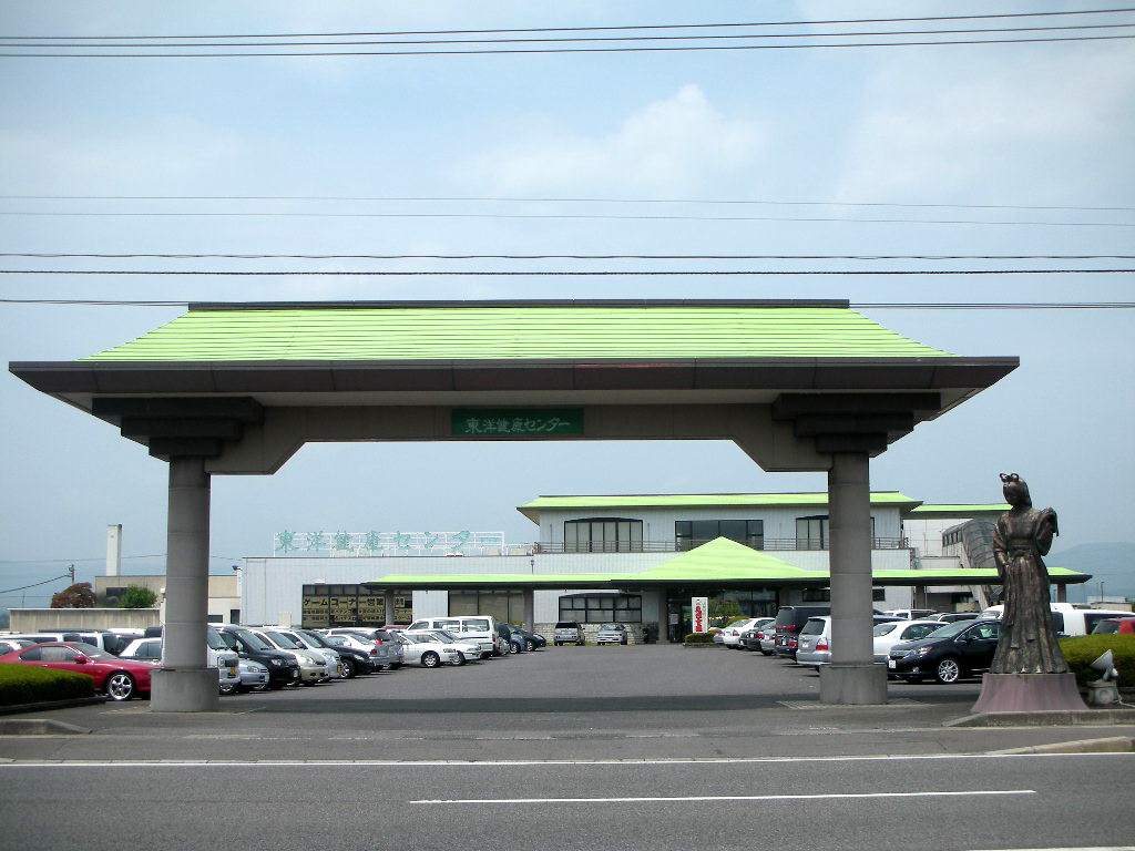 健康センター 東洋健康センター（郡山市喜久田町字松ヶ作） ※2017/1/31閉店 : 旅は
