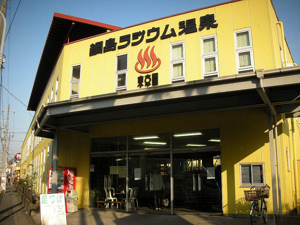 温泉 綱島