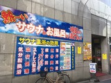 サウナ&カプセルミナミ 学芸大店(東京都目黒区鷹番)