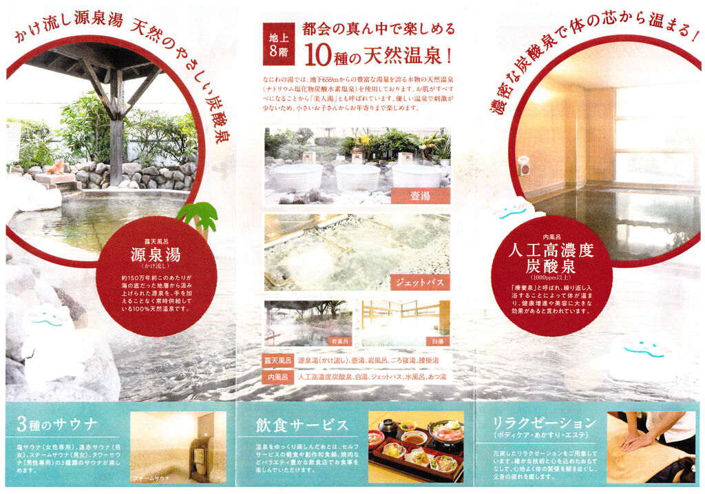 天然温泉なにわの湯 大阪市北区長柄西 旅は哲学ソクラテス 天然温泉なにわの湯 大阪市北区長柄西 旅は哲学ソクラテス