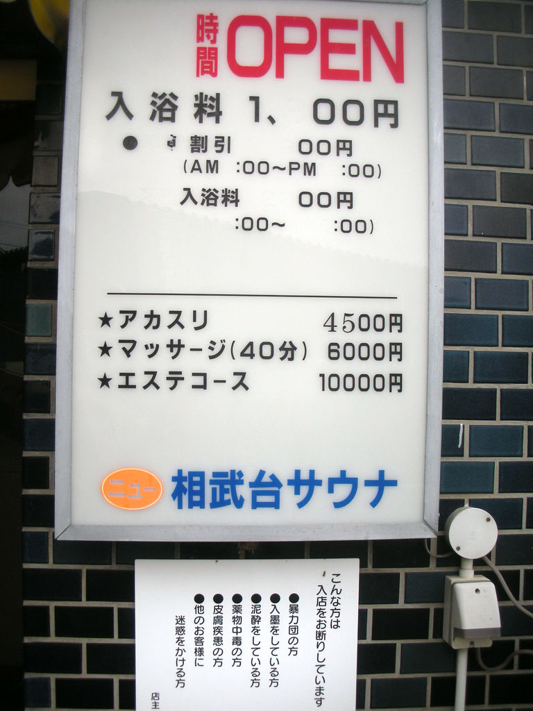 ニュー相武台サウナ 座間市緑ヶ丘 廃業情報 旅は哲学ソクラテス