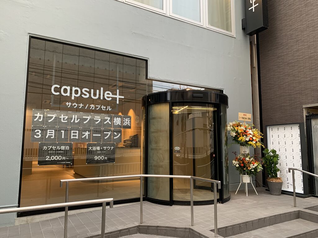 カプセルプラス横浜 横浜市西区北幸 21 3 1オープン 旅は哲学ソクラテス