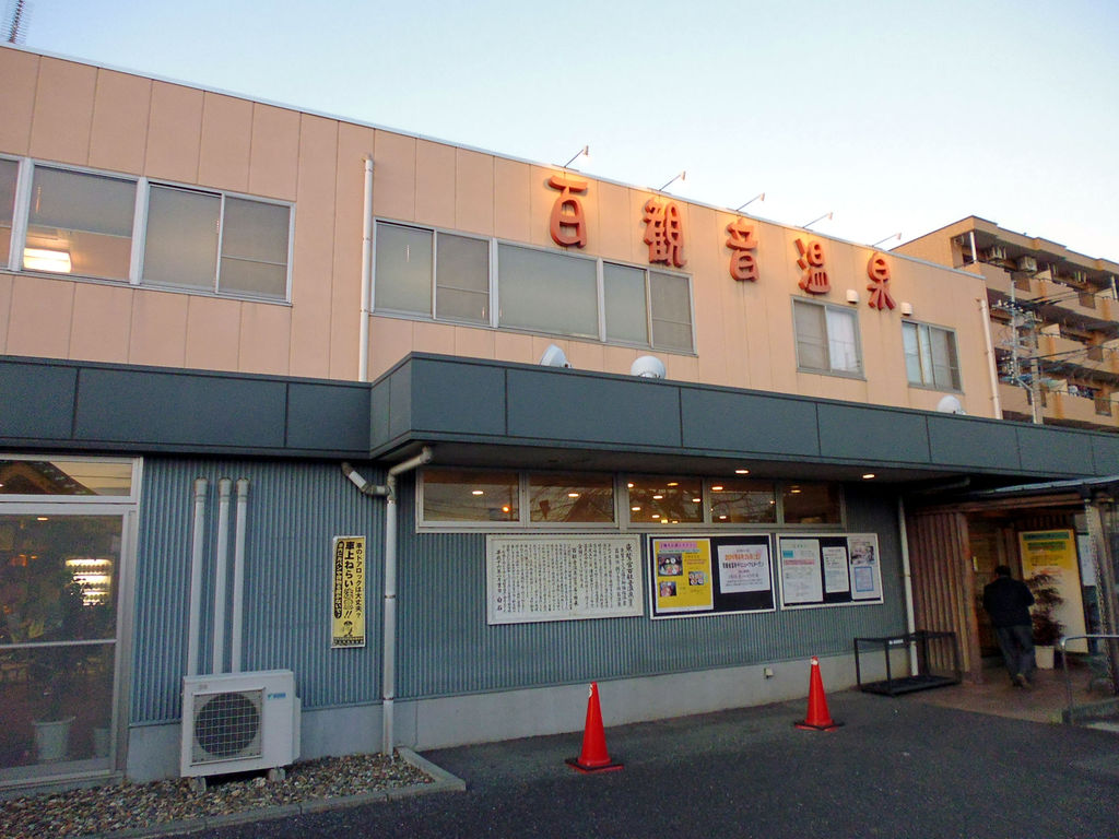 百観音温泉 埼玉県久喜市西大輪 旅は哲学ソクラテス