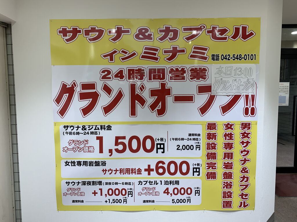 サウナ カプセル ミナミ 立川店 東京都立川市柴崎町 21 2 25オープン 旅は哲学ソクラテス サウナ カプセル ミナミ 立川店 東京都立川市柴崎町 21 2 25オープン 旅は哲学ソクラテス
