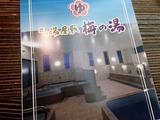 立川湯屋敷梅の湯(東京都立川市高松町)