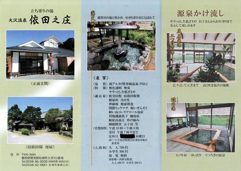 大沢温泉 依田之庄(静岡県松崎町大沢)