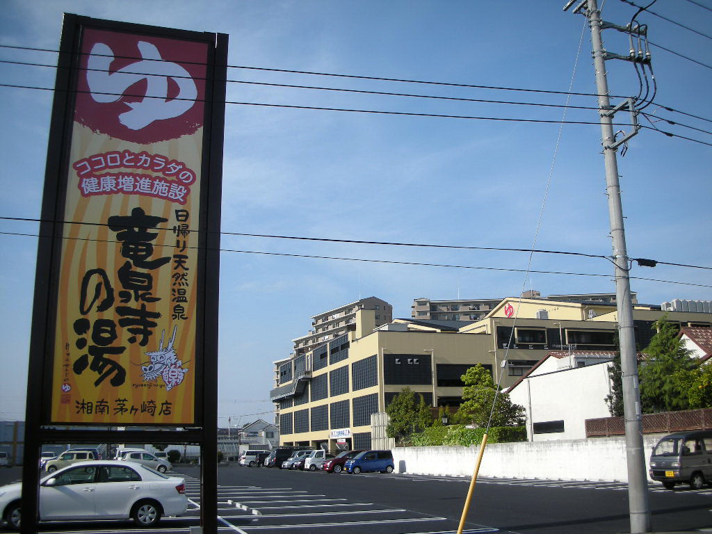 竜泉寺の湯 湘南茅ヶ崎店 茅ヶ崎市中島 旅は哲学ソクラテス