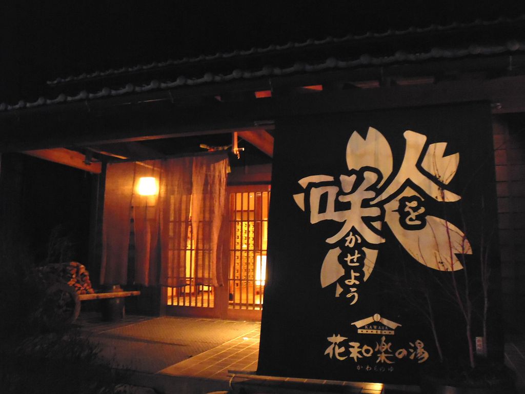 おがわ温泉花和楽の湯 埼玉県小川町角山 旅は哲学ソクラテス