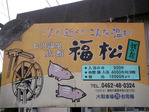 旅館福松(厚木市七沢)