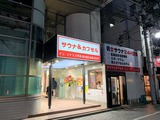 サウナ&カプセル ミナミ 立川店(東京都立川市柴崎町)