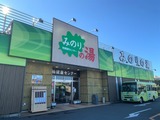 みのりの湯 柏健康センター(千葉県柏市十余二)