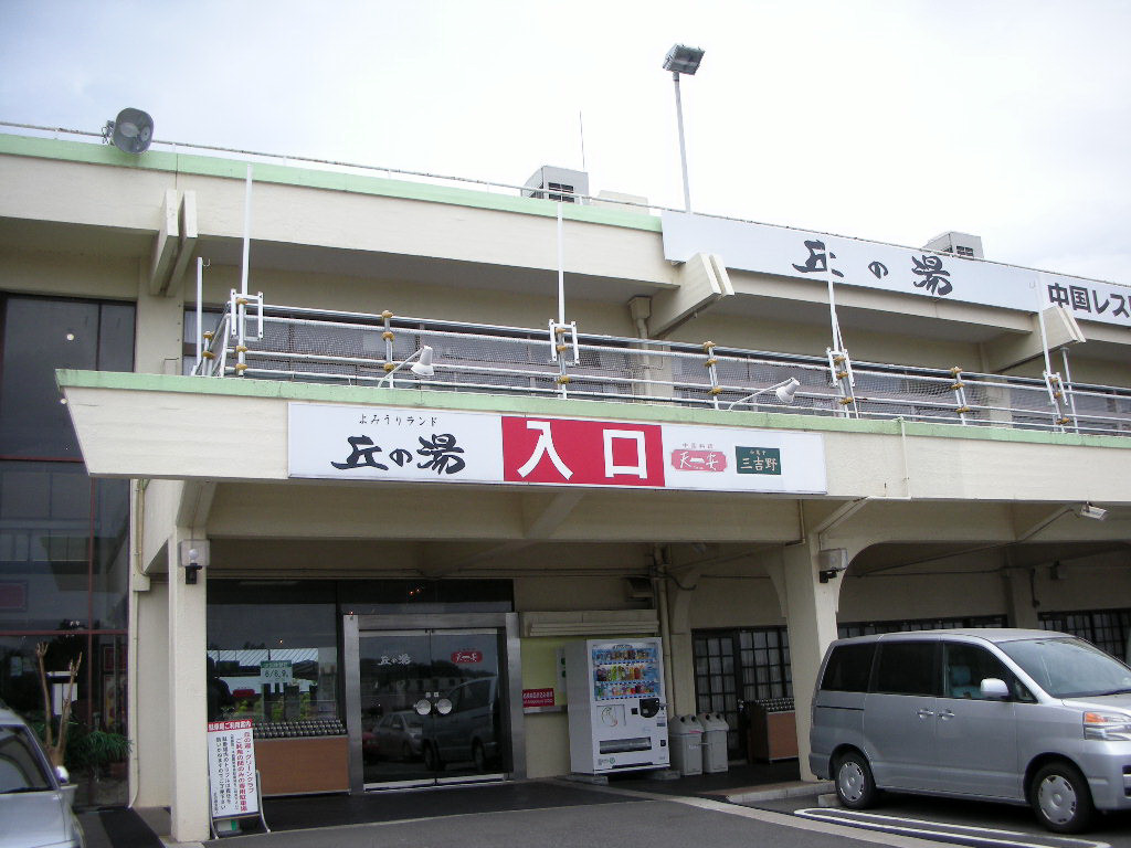よみうりランド丘の湯 東京都稲城市矢野口 旅は哲学ソクラテス