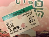 みさかの湯(山梨県笛吹市成田)