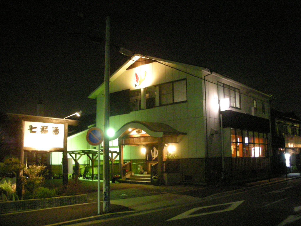 七福湯 名古屋市南区観音町 旅は哲学ソクラテス 七福湯 名古屋市南区観音町 旅は哲学ソクラテス