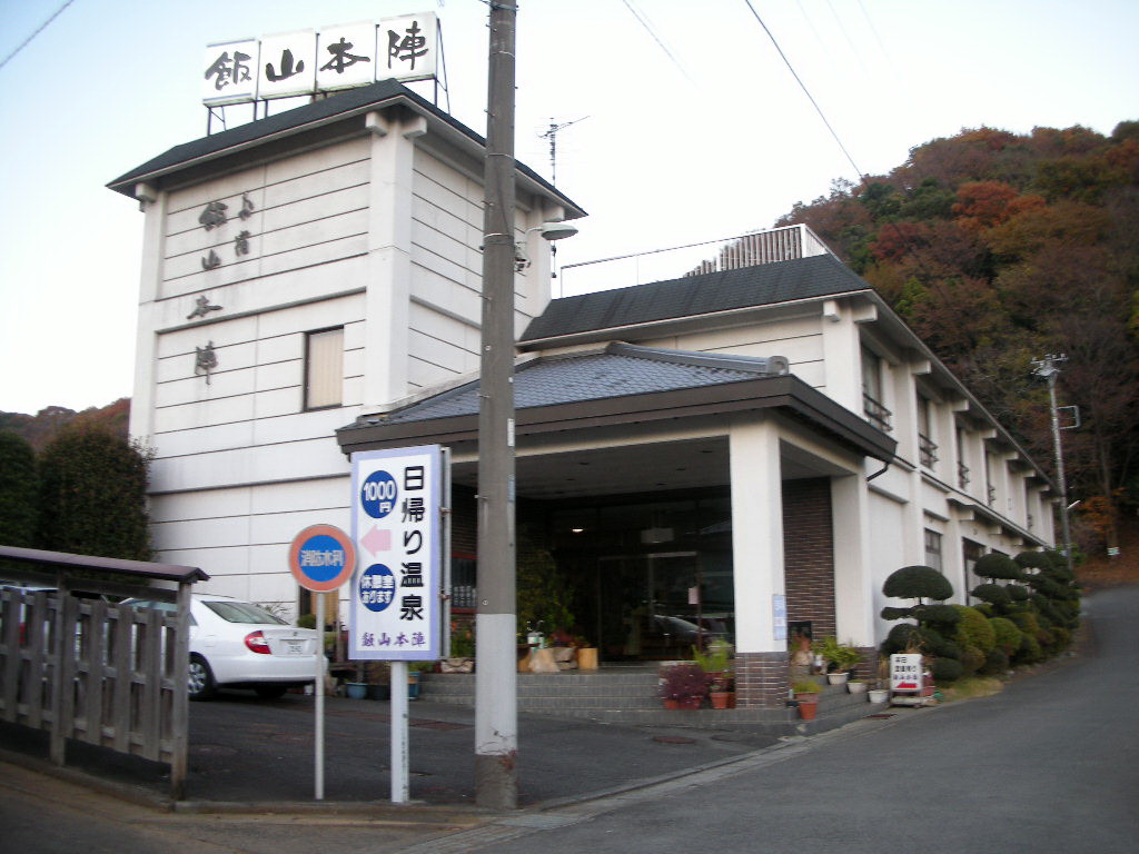 飯山本陣 厚木市飯山 11 2 28に廃業 旅は哲学ソクラテス