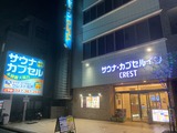 サウナ・カプセルイン クレスト松戸(千葉県松戸市本町)
