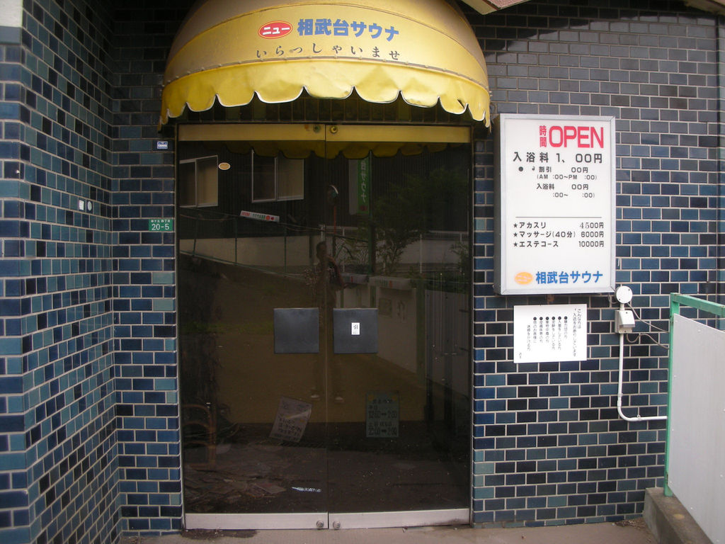 ニュー相武台サウナ 座間市緑ヶ丘 廃業情報 旅は哲学ソクラテス