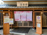 天然温泉湯楽部(群馬県太田市植木野町)