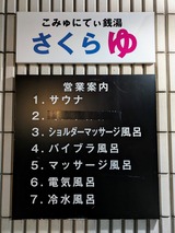 桜湯(東京都東村山市萩山町)