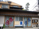 沢渡温泉共同浴場(群馬県中之条町上沢渡)