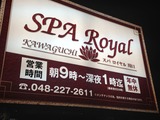 スパロイヤル川口(埼玉県川口市朝日)