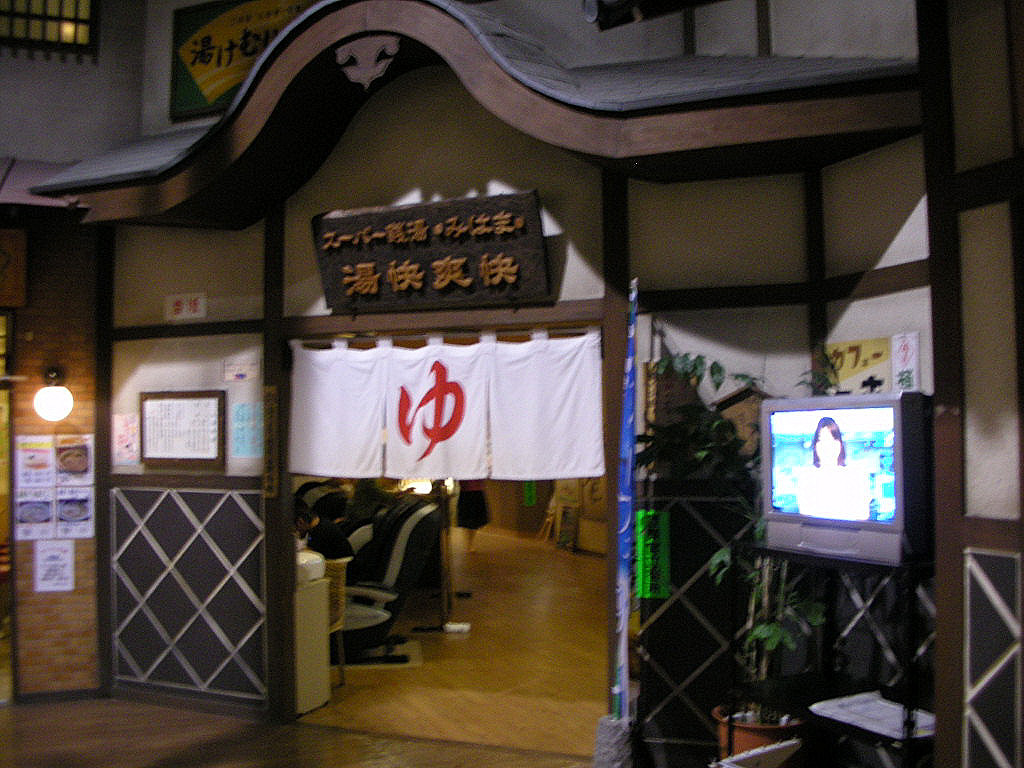 湯快爽快 湯けむり横丁みはま 千葉市美浜区新港 9 6閉店 旅は哲学ソクラテス