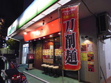 刀削麺荘 唐家