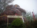 筑波山ガマランド