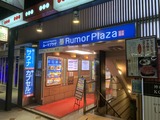 サウナ&カプセルホテル ルーマプラザ(京都市東山区祇園町)