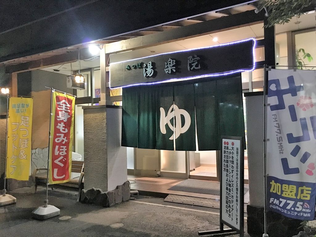 みつば湯楽院 栃木県小山市横倉新田 旅は哲学ソクラテス