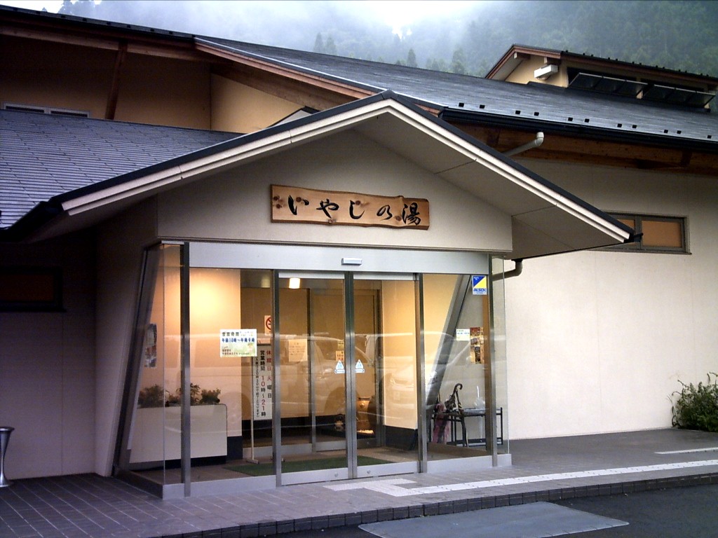 青根いやしの湯（相模原市緑区青根） 旅は哲学ソクラテス