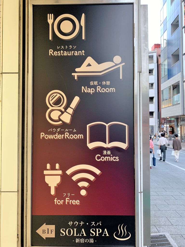 Sola Spa 新宿の湯 東京都新宿区歌舞伎町 21 9 25プレオープン 旅は哲学ソクラテス