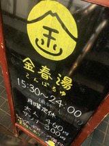 金春湯(東京都品川区大崎)
