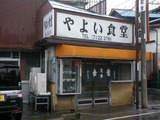 やよい食堂