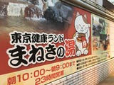 東京健康ランドまねきの湯(東京都江戸川区船堀)