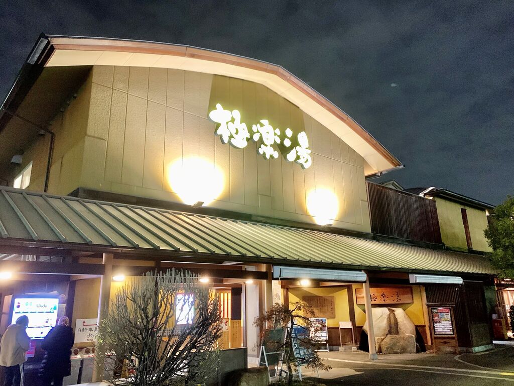 極楽湯 和光店 埼玉県和光市白子 旅は哲学ソクラテス