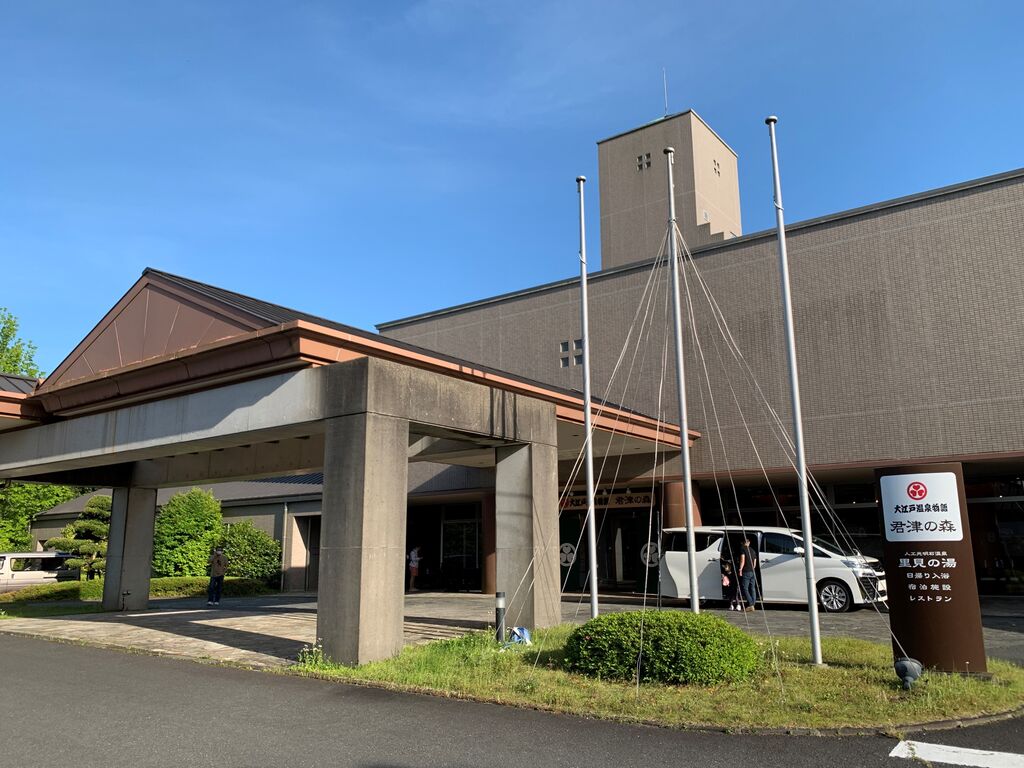 千葉 県 君津 の 森