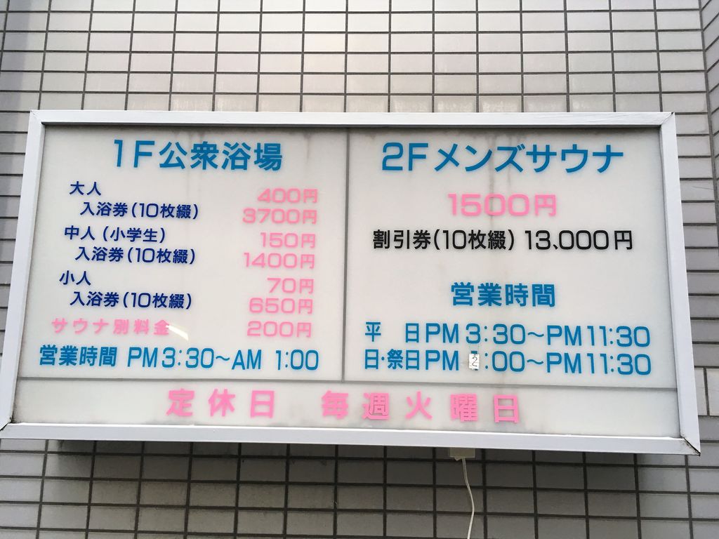 サウナ玉の湯 三重県四日市市中部 旅は哲学ソクラテス