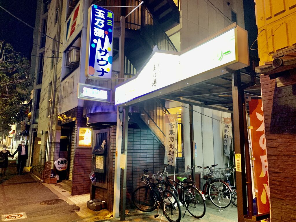 第三玉の湯（東京都新宿区白銀町） 旅は哲学ソクラテス