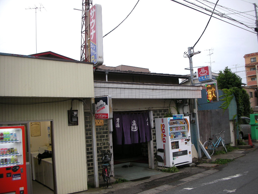 泉湯（横浜市緑区長津田） ※廃業 : 旅は哲学ソクラテス