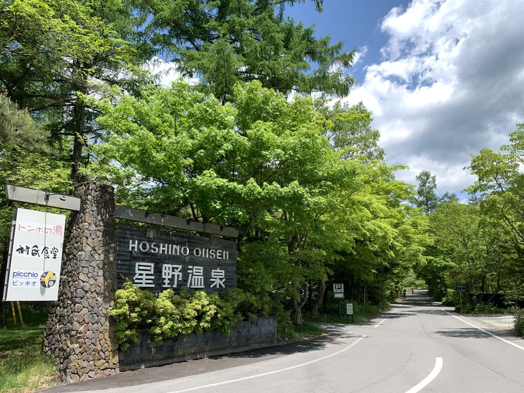 星野温泉 トンボの湯(長野県軽井沢町長倉) 旅は哲学ソクラテス 星野温泉 トンボの湯(長野県軽井沢町長倉) 旅は哲学ソクラテス