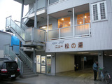 ニュー松の湯(横須賀市追浜東町)