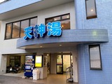天神湯(東京都大田区南蒲田)