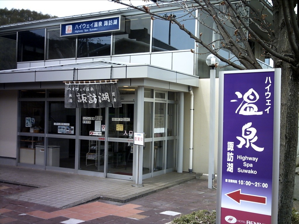 ハイウェイ温泉諏訪湖 下り線 長野県岡谷市 旅は哲学ソクラテス